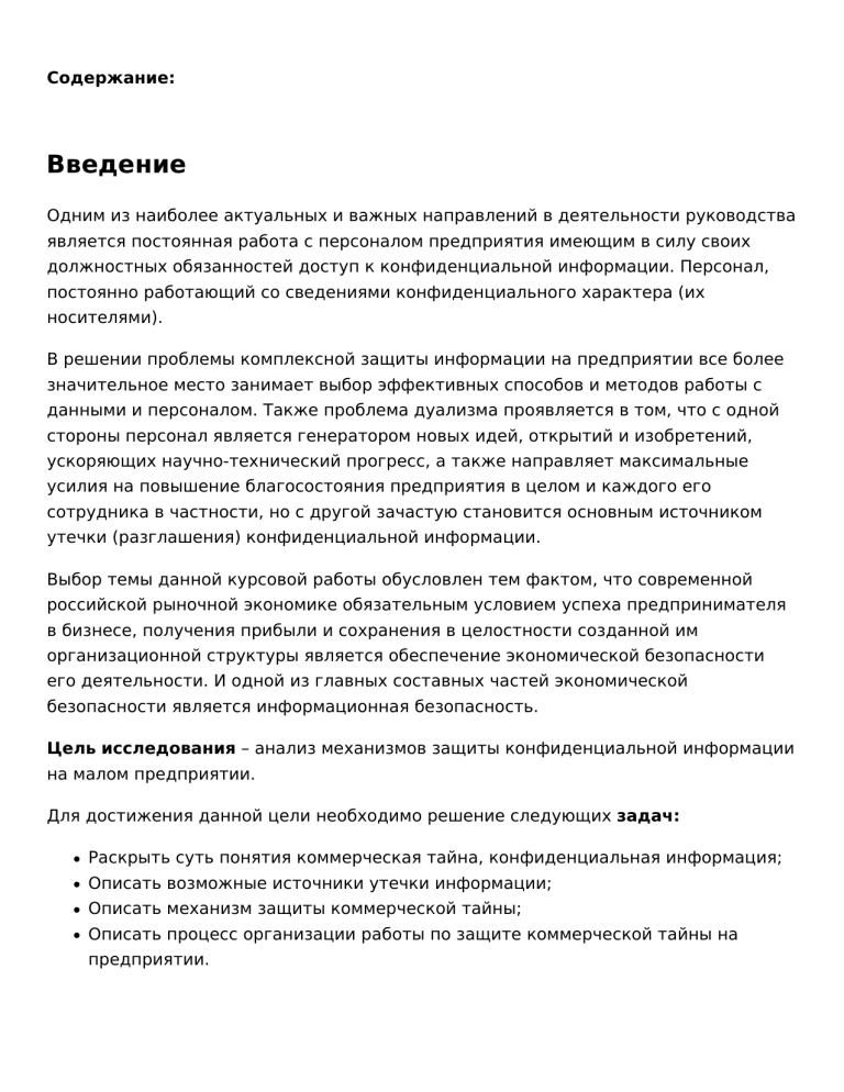 Защита коммерческой тайны на малом предприятии