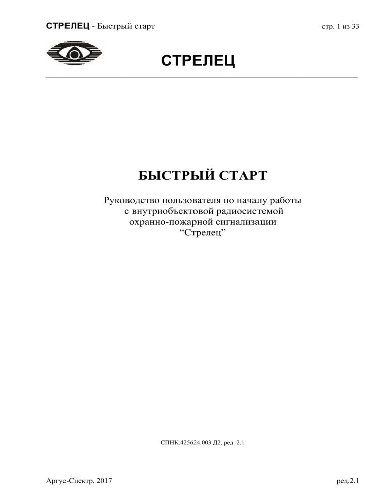 Стрелец: Быстрый старт - Руководство пользователя