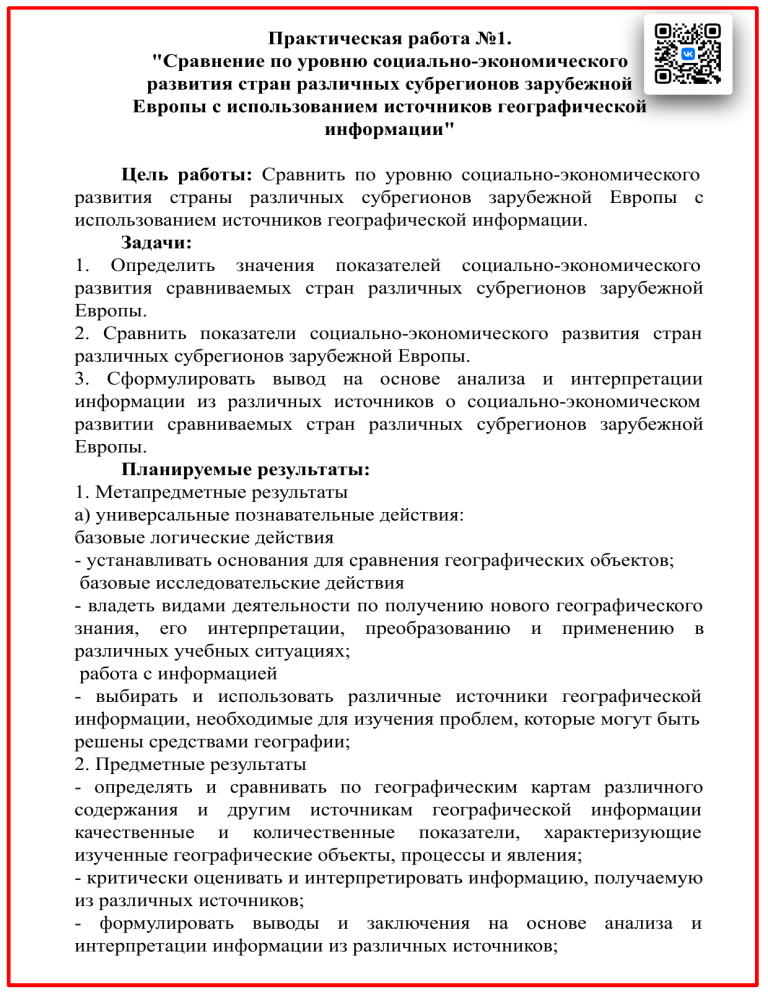 Практическая работа: Сравнение социально-экономического развития стран Европы