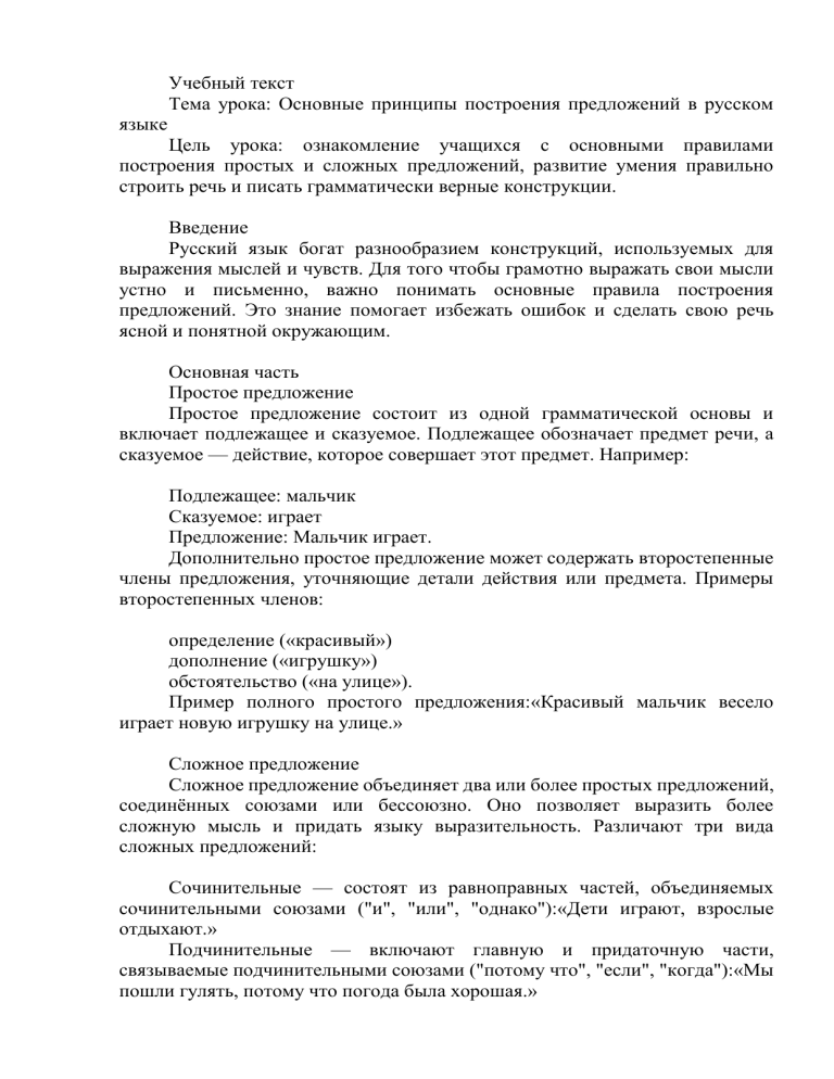 Построение предложений в русском языке: основные принципы