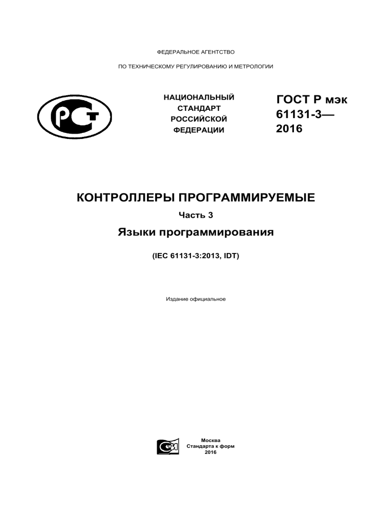 ГОСТ Р МЭК 61131-3—2016: Языки программирования контроллеров