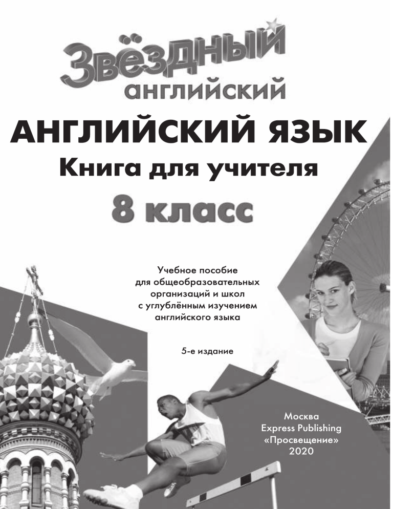 Starlight 8 Teacher's Book: English Language Learning