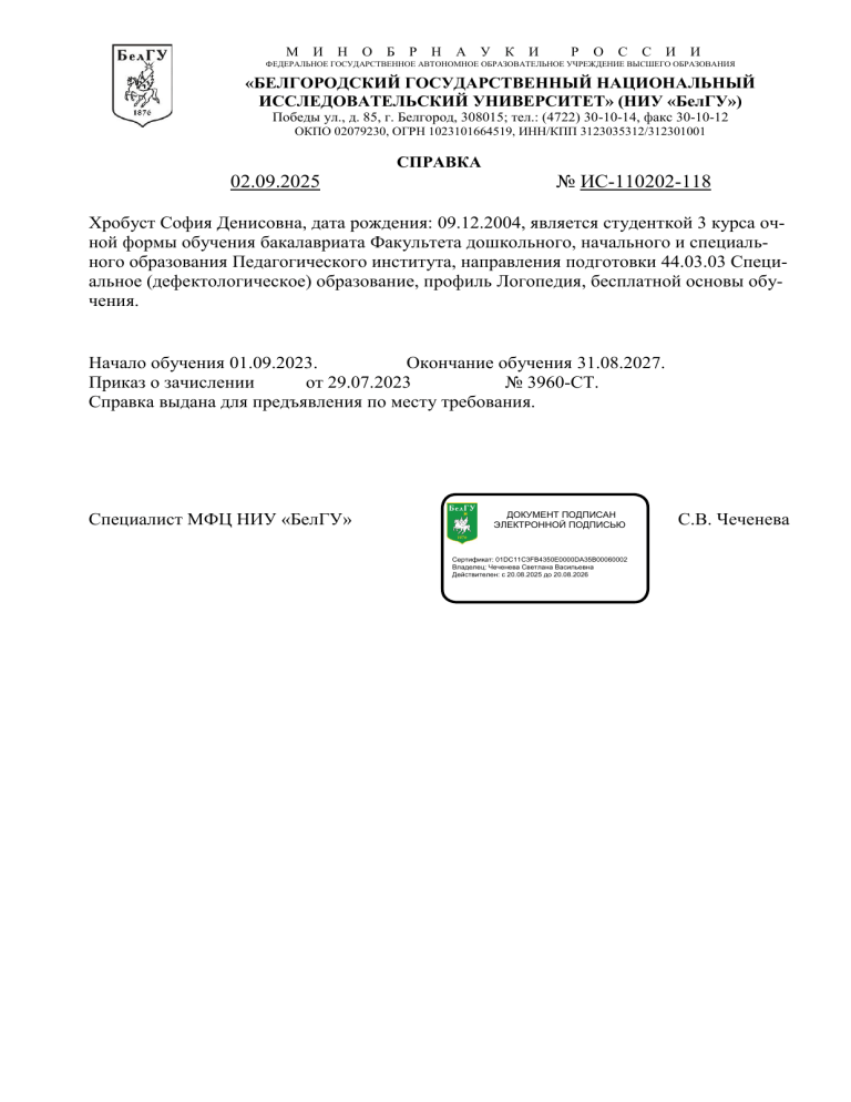 Справка о студенте НИУ БелГУ: Хробуст София Денисовна, 3 курс
