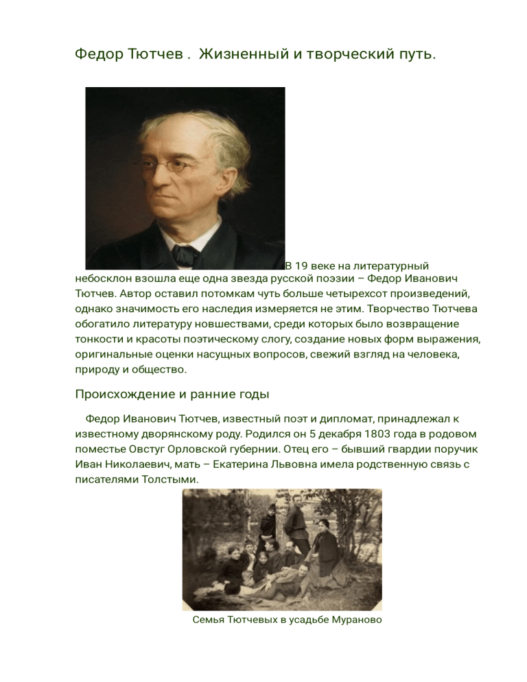 Федор Тютчев: Жизнь и творчество великого русского поэта