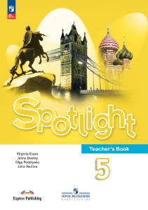 Spotlight 5 Книга для учителя: Изучение английского языка