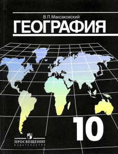 География мира, 10 класс: учебник Максаковского