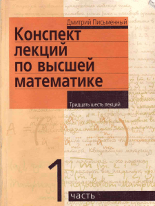 Конспект лекций по высшей математике