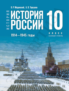 История России, 1914-1945, Учебник 10 класс