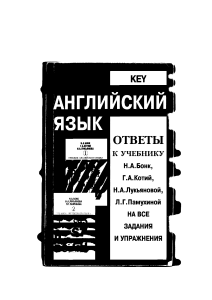 Английский язык: ответы к учебнику Бонк и др.