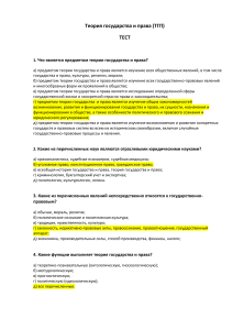Тест по теории государства и права (ТГП)