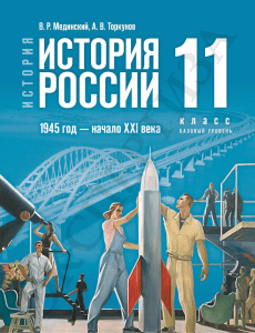 История России, 11 класс: 1945 - начало XXI века