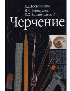 Черчение: Учебник для начинающих