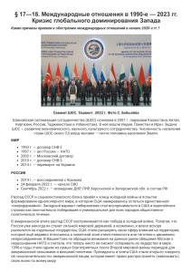 Международные отношения 1990-2023: Кризис доминирования