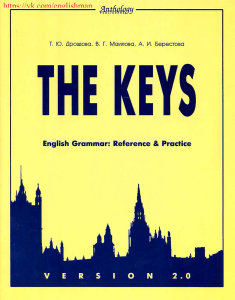Английская грамматика: The Keys - Справочник и практика