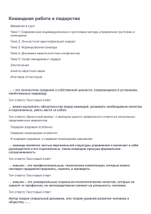Командная работа и лидерство: Учебные материалы