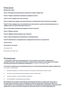 Курс по теории лидерства и арт-бизнесу