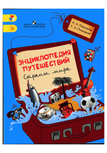 Энциклопедия путешествий: Страны мира