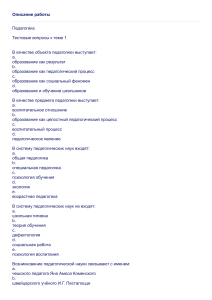 Тестовые вопросы по педагогике: темы 1-5