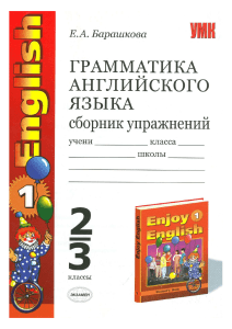 Грамматика английского языка. Сборник упражнений 1-3 класс