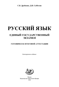Русский язык: ЕГЭ. Готовимся к аттестации