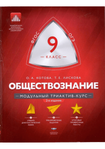 Обществознание 9 класс: подготовка к ОГЭ и ФГОС