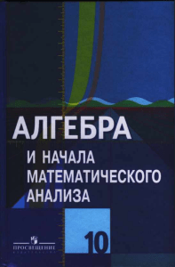 Алгебра и начала анализа, 10 класс: учебник