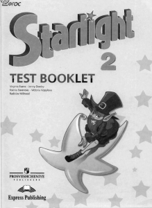 Starlight 2: Тестовая тетрадь по английскому языку