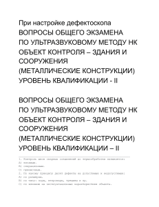 Ультразвуковой контроль: вопросы к экзамену II уровень