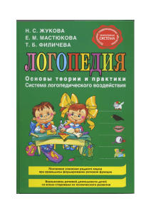 Логопедия: Основы теории и практики - Учебное пособие