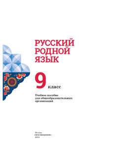 Русский родной язык. 9 класс. Учебное пособие