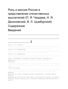 Роль и миссия России: Чаадаев, Данилевский, Цымбурский
