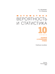 Вероятность и статистика, учебник для 10 класса