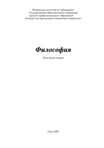Философия: Конспект лекций ОмГТУ 2005