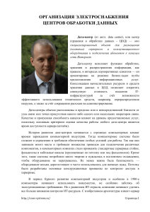 Электроснабжение ЦОД: организация и стандарты