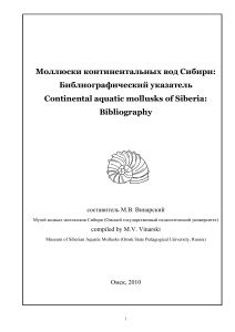 Моллюски Сибири: Библиографический указатель