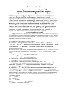 Контрольная работа по фармацевтической технологии