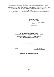 Методические указания по промышленной технологии лекарств