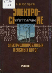 Электроснабжение электрифицированных железных дорог