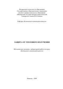 Защита от теплового излучения: Методические указания