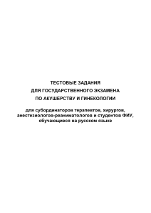 Тесты по акушерству и гинекологии для госэкзамена