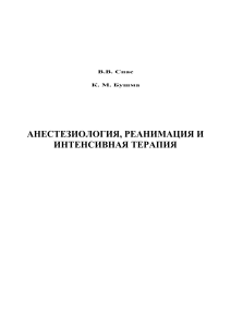 Анестезиология, реанимация и интенсивная терапия