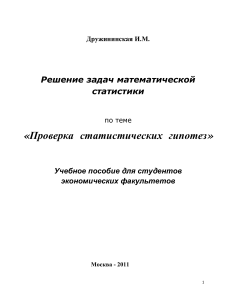 Решение задач мат. статистики: проверка гипотез