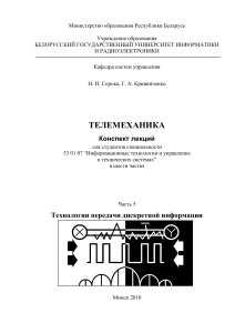 Телемеханика: Технологии передачи дискретной информации