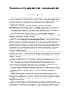 Тактика артиллерийских подразделений: Боевой порядок