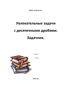 Задачник по десятичным дробям, 5 класс