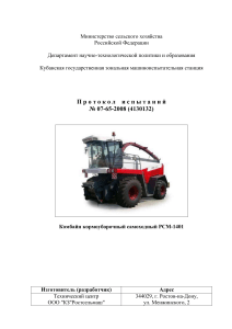 Протокол испытаний РСМ-1401: кормоуборочный комбайн