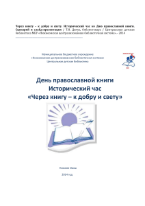 День православной книги: сценарий исторического часа