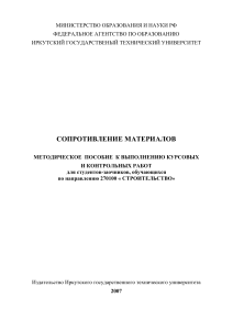 Сопротивление материалов: Курсовые и контрольные работы