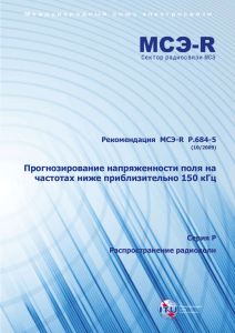 Рекомендация МСЭ-R P.684-5: Прогнозирование напряженности поля