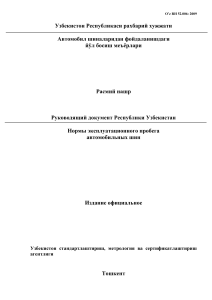 Нормы пробега автомобильных шин: Руководство Узбекистана